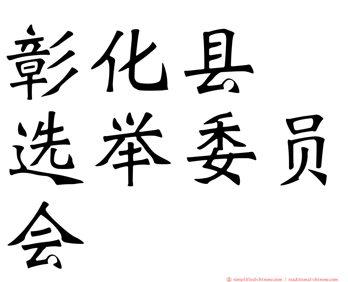 彰化县　选举委员会